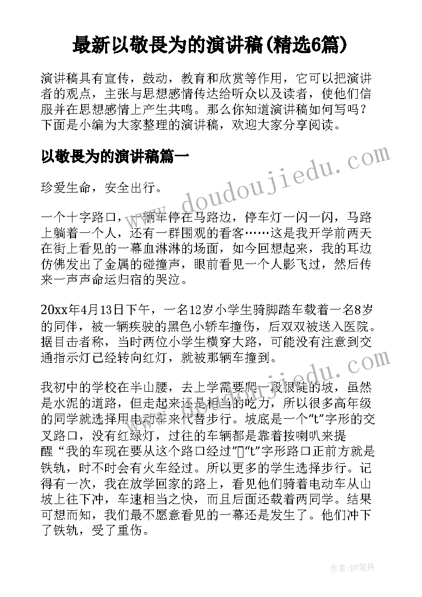 最新以敬畏为的演讲稿(精选6篇)