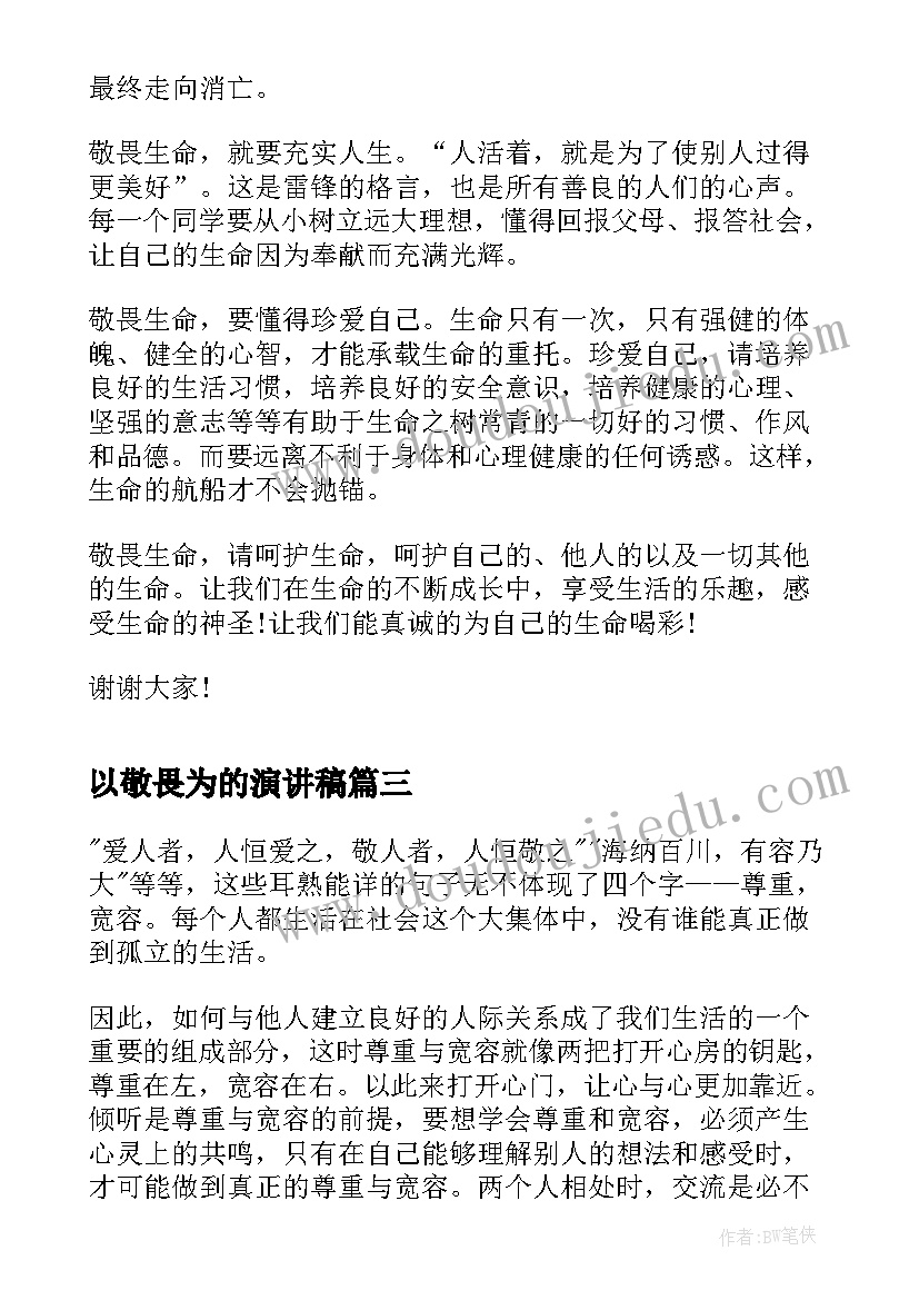 最新以敬畏为的演讲稿(精选6篇)