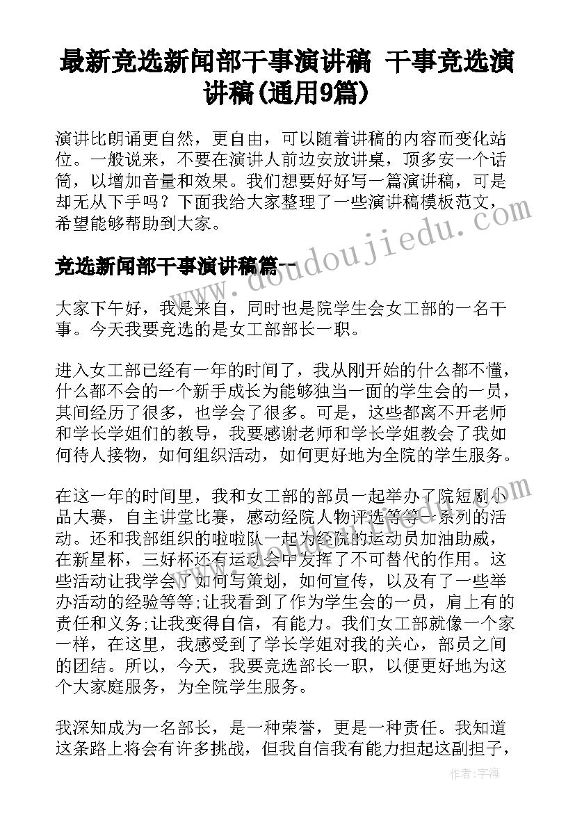 最新竞选新闻部干事演讲稿 干事竞选演讲稿(通用9篇)