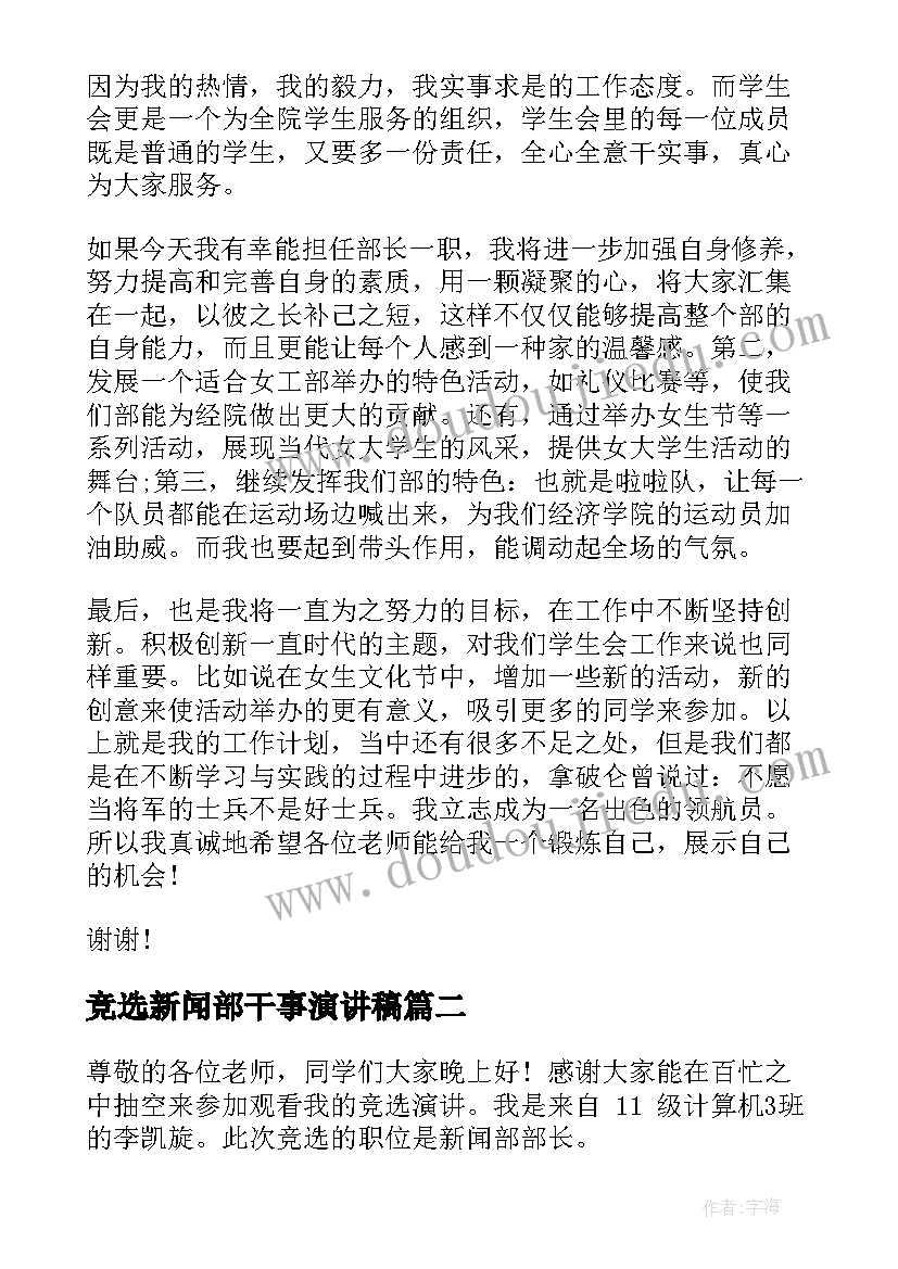 最新竞选新闻部干事演讲稿 干事竞选演讲稿(通用9篇)