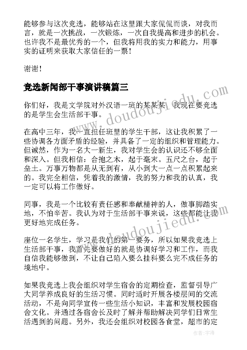 最新竞选新闻部干事演讲稿 干事竞选演讲稿(通用9篇)