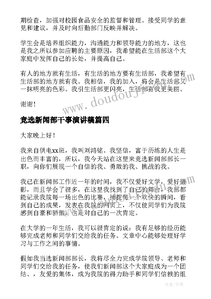 最新竞选新闻部干事演讲稿 干事竞选演讲稿(通用9篇)