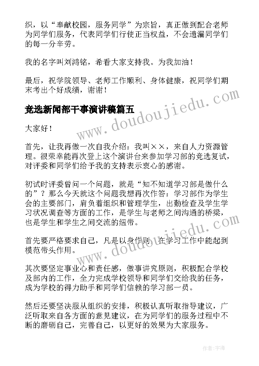 最新竞选新闻部干事演讲稿 干事竞选演讲稿(通用9篇)