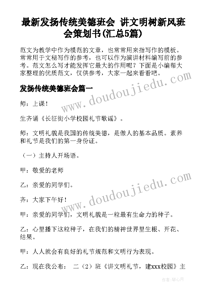 最新发扬传统美德班会 讲文明树新风班会策划书(汇总5篇)