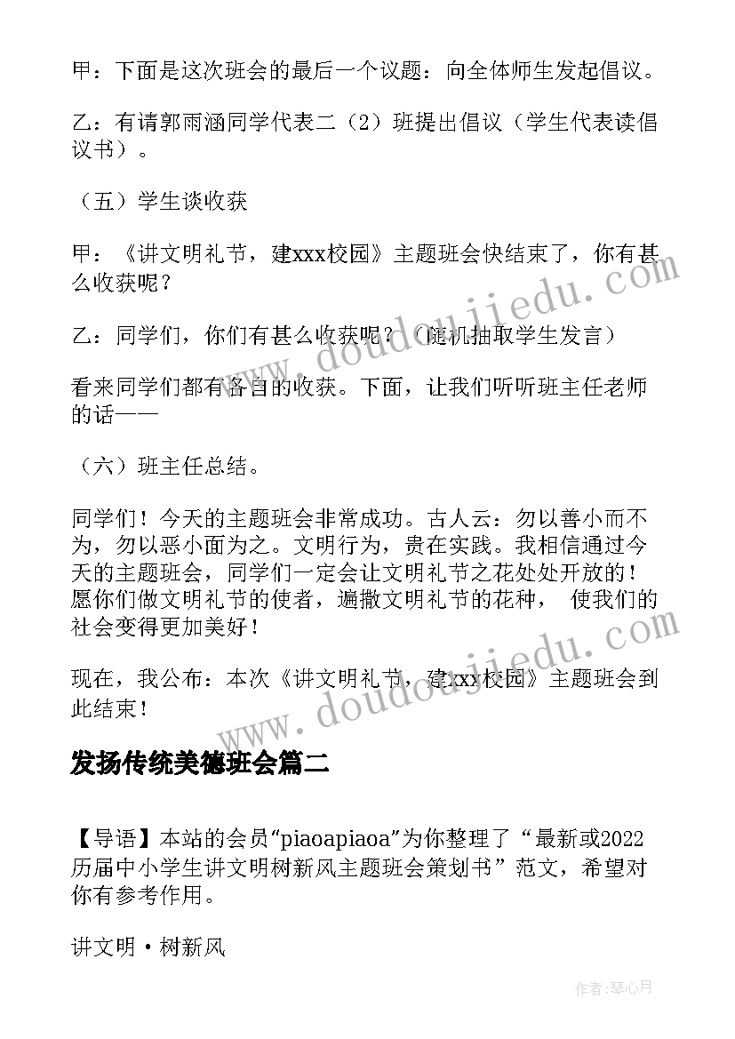 最新发扬传统美德班会 讲文明树新风班会策划书(汇总5篇)