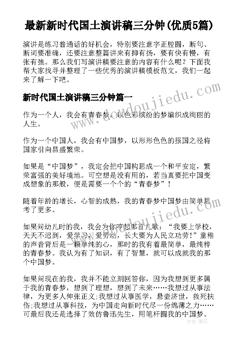 最新新时代国土演讲稿三分钟(优质5篇)