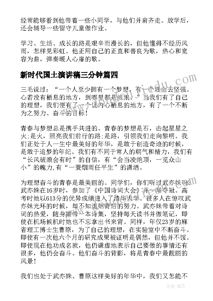 最新新时代国土演讲稿三分钟(优质5篇)