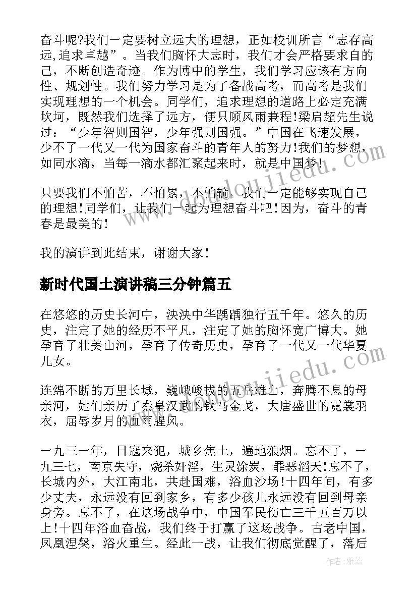 最新新时代国土演讲稿三分钟(优质5篇)