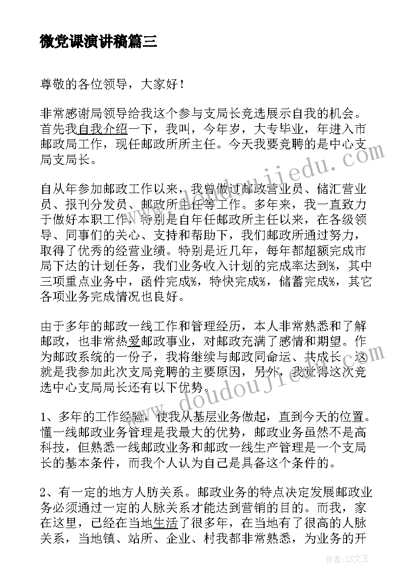 2023年微党课演讲稿(精选7篇)