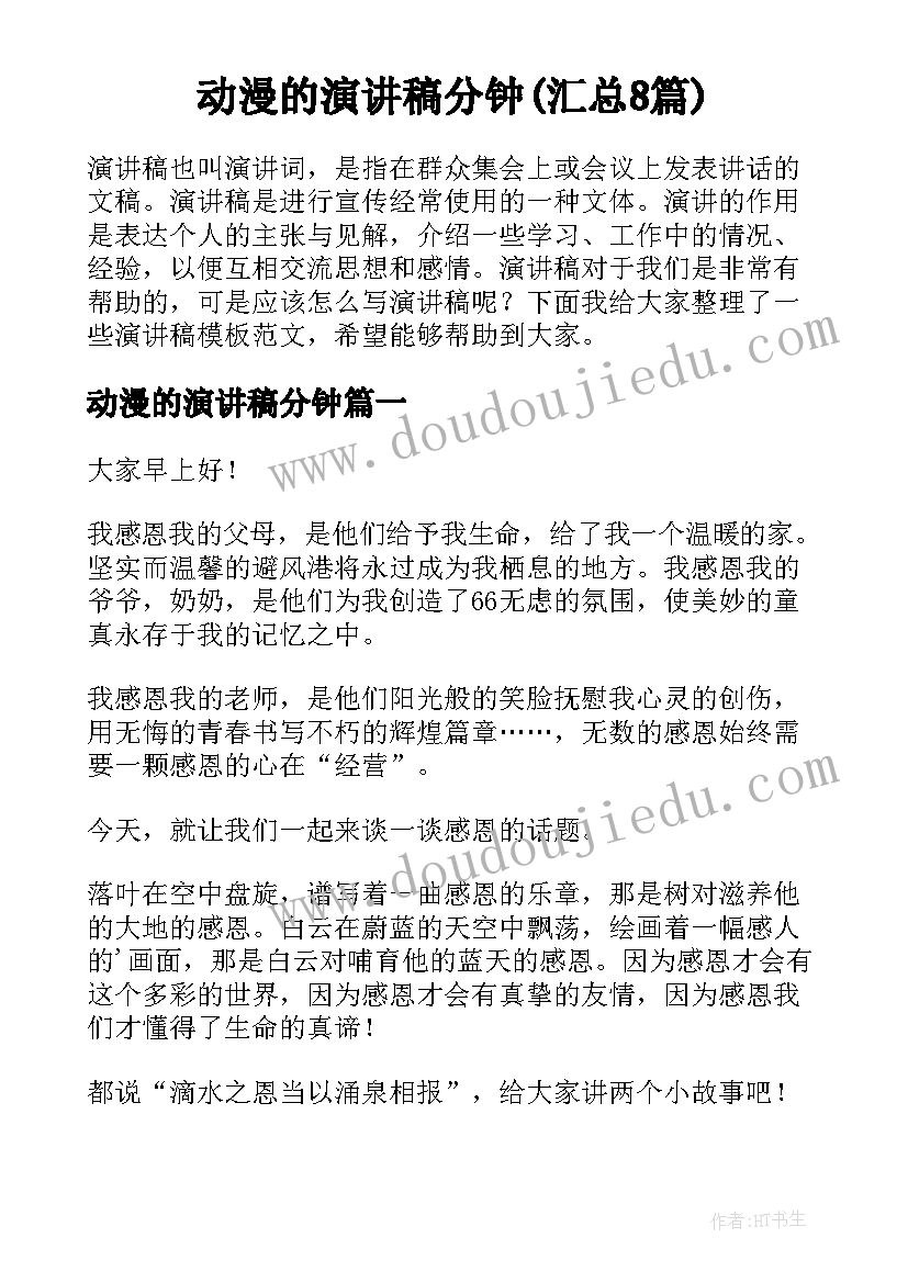 动漫的演讲稿分钟(汇总8篇)