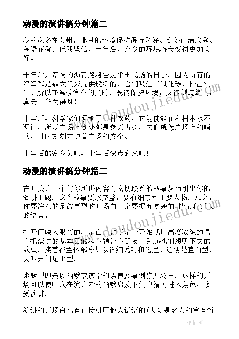 动漫的演讲稿分钟(汇总8篇)