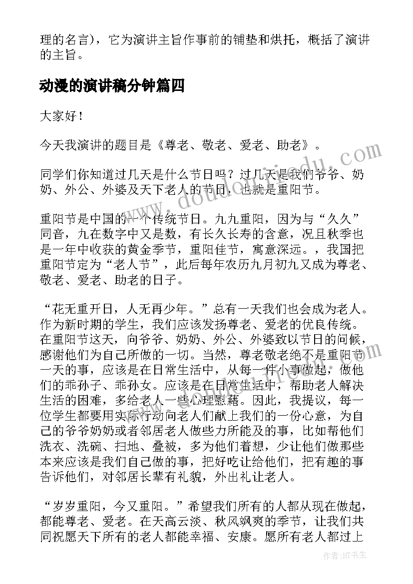 动漫的演讲稿分钟(汇总8篇)