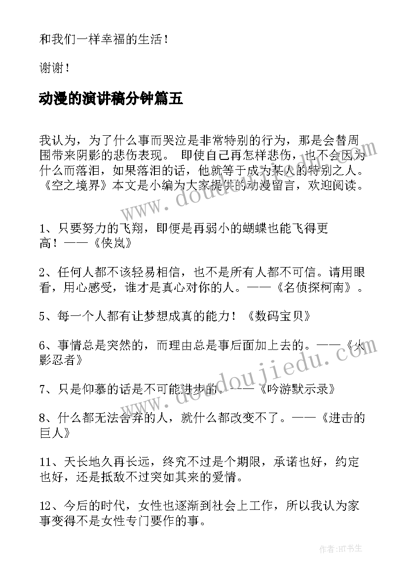 动漫的演讲稿分钟(汇总8篇)