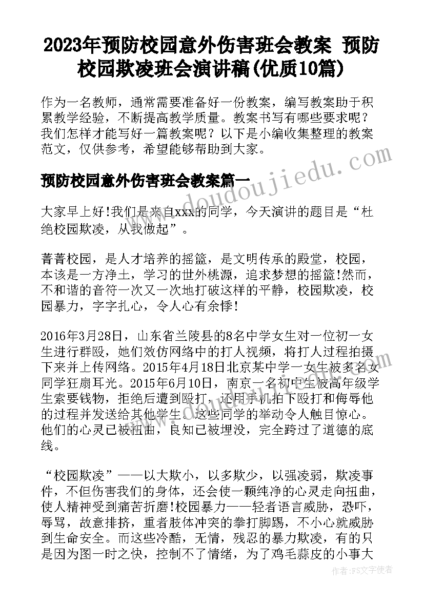 2023年预防校园意外伤害班会教案 预防校园欺凌班会演讲稿(优质10篇)