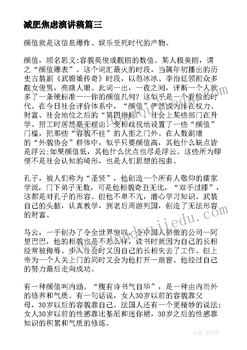 最新减肥焦虑演讲稿(实用5篇)