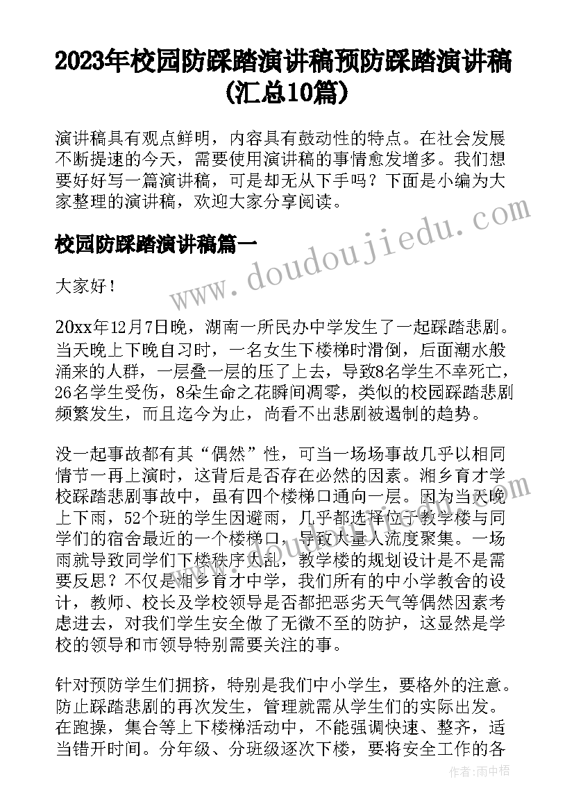 2023年校园防踩踏演讲稿 预防踩踏演讲稿(汇总10篇)