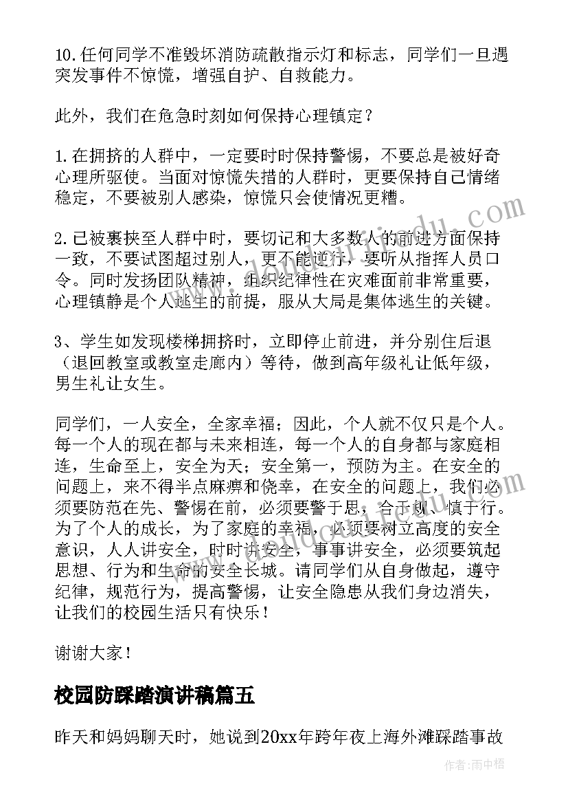 2023年校园防踩踏演讲稿 预防踩踏演讲稿(汇总10篇)