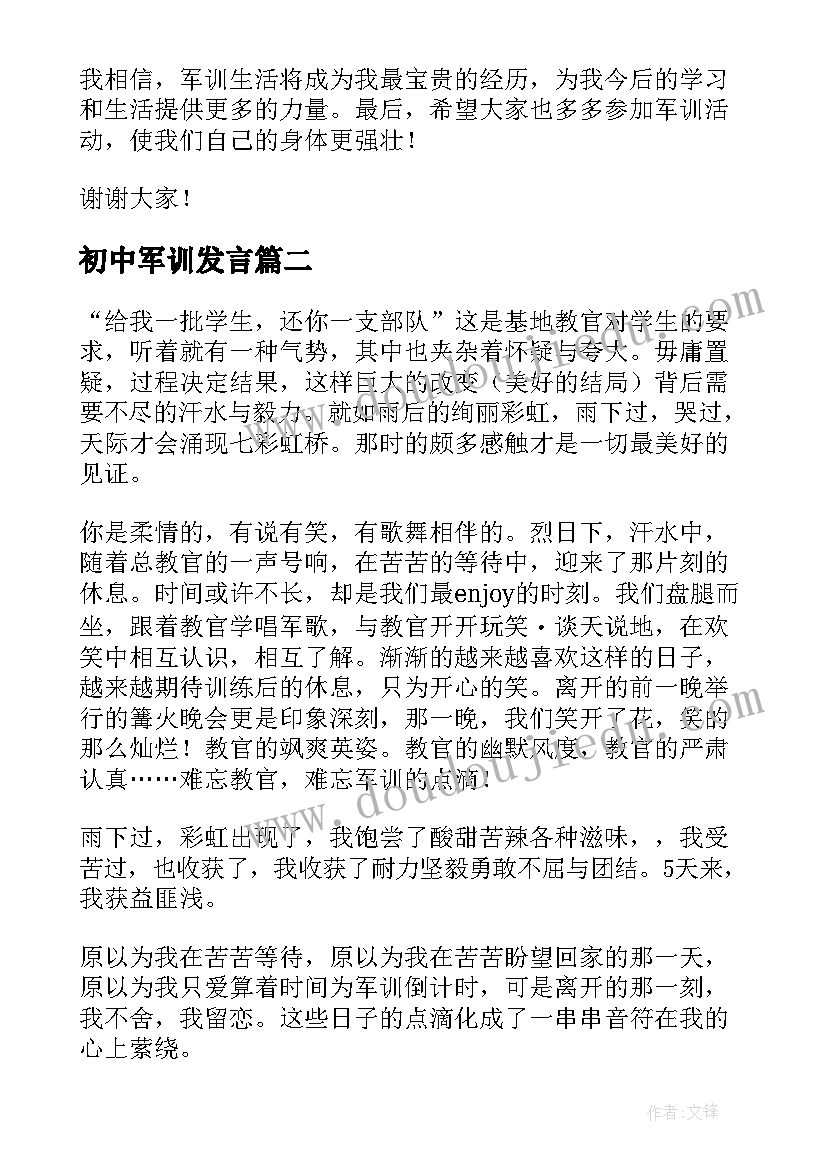 2023年初中军训发言(优质8篇)