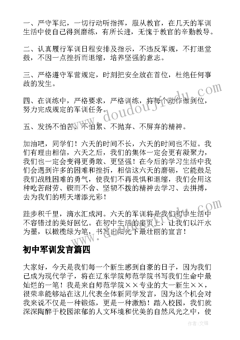 2023年初中军训发言(优质8篇)