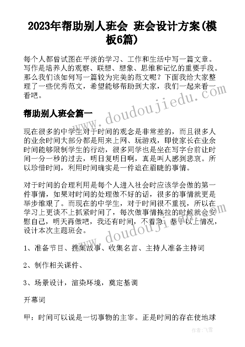 2023年帮助别人班会 班会设计方案(模板6篇)