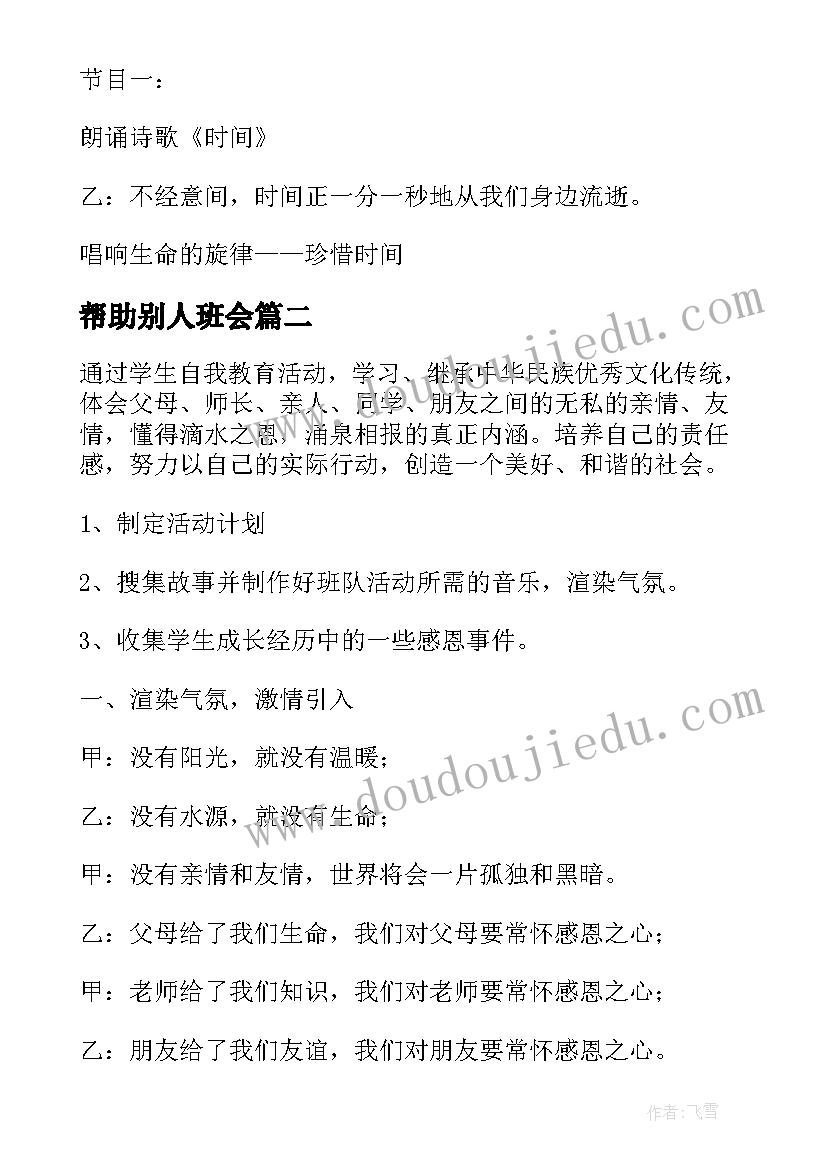 2023年帮助别人班会 班会设计方案(模板6篇)