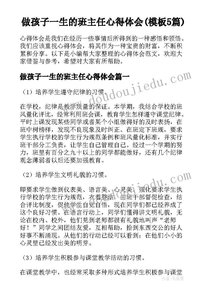 做孩子一生的班主任心得体会(模板5篇)