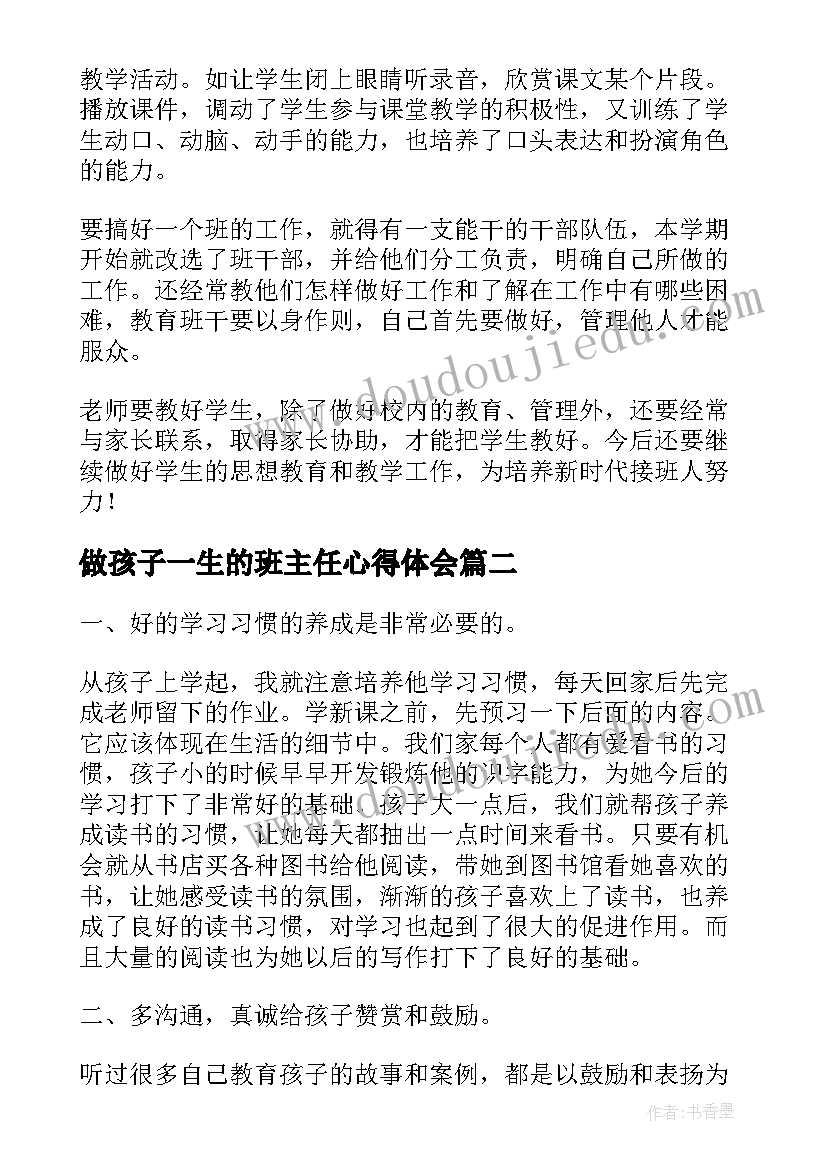 做孩子一生的班主任心得体会(模板5篇)