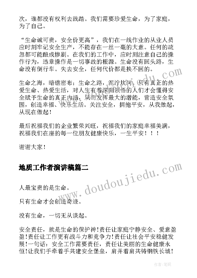 最新地质工作者演讲稿(优质5篇)