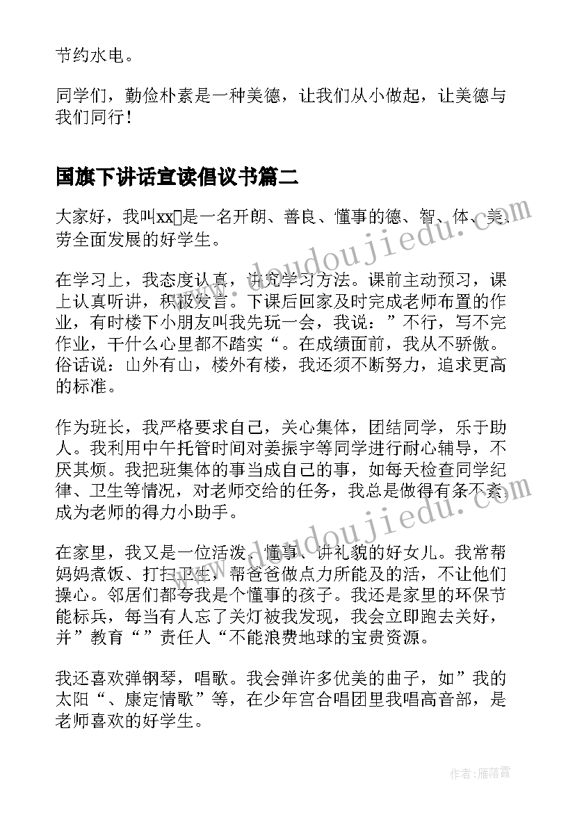 2023年国旗下讲话宣读倡议书 小学生国旗下演讲稿国旗下演讲稿(模板7篇)