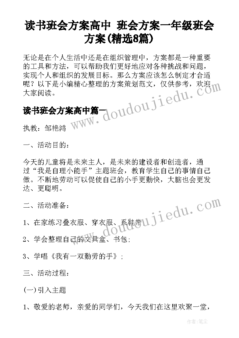 读书班会方案高中 班会方案一年级班会方案(精选8篇)