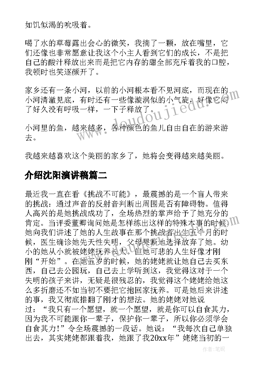 介绍沈阳演讲稿(优秀6篇)