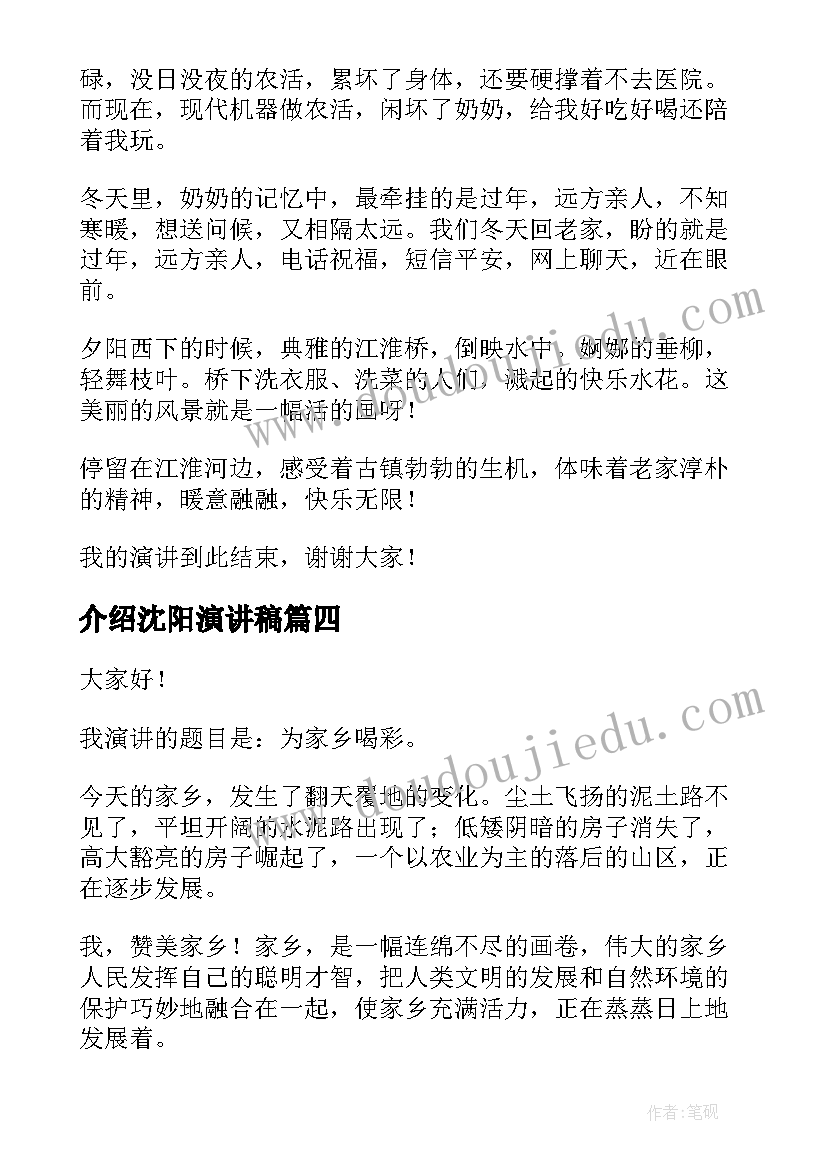 介绍沈阳演讲稿(优秀6篇)