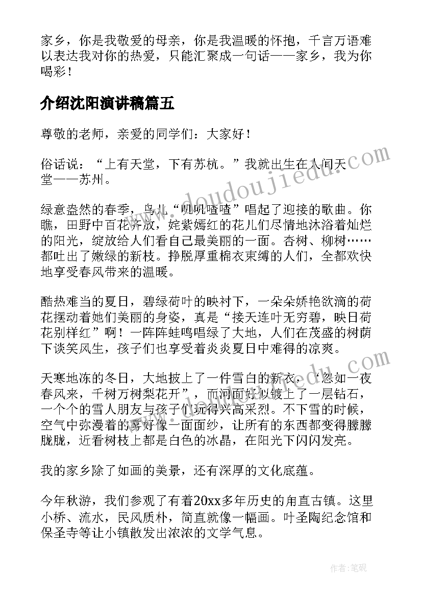 介绍沈阳演讲稿(优秀6篇)