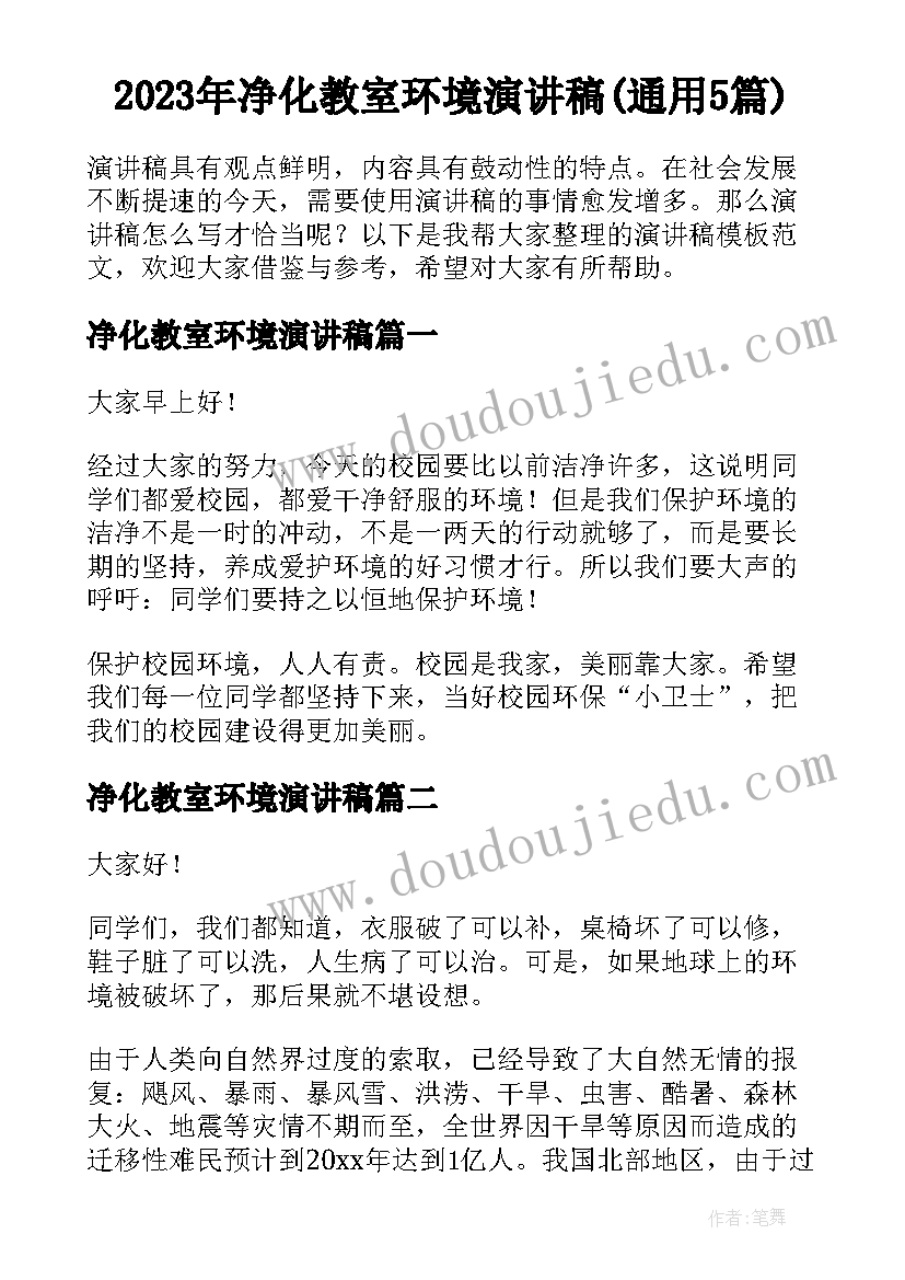 2023年净化教室环境演讲稿(通用5篇)