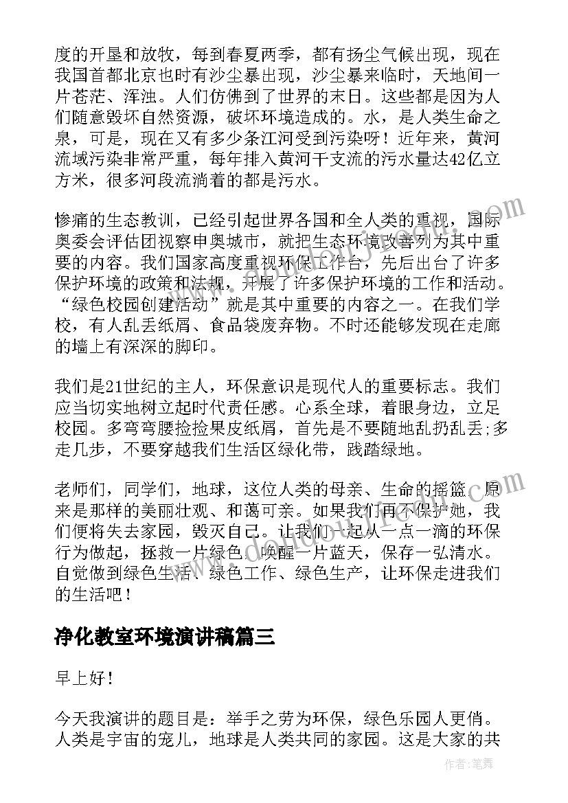 2023年净化教室环境演讲稿(通用5篇)