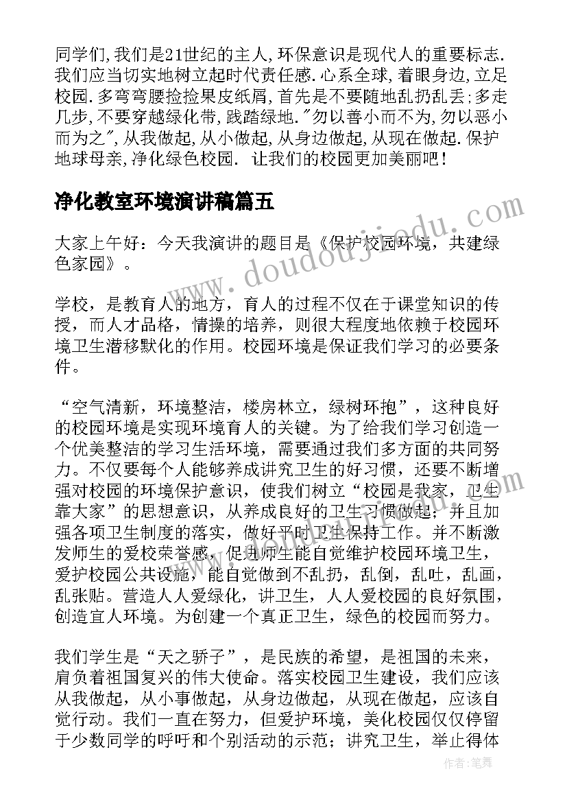 2023年净化教室环境演讲稿(通用5篇)