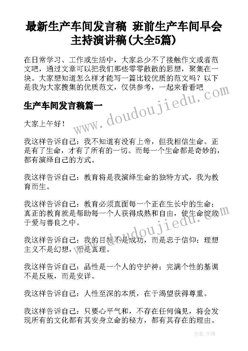 最新生产车间发言稿 班前生产车间早会主持演讲稿(大全5篇)