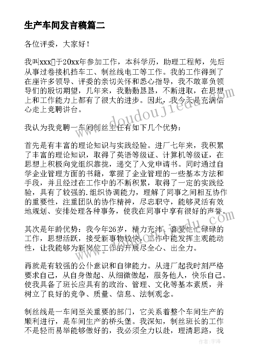 最新生产车间发言稿 班前生产车间早会主持演讲稿(大全5篇)