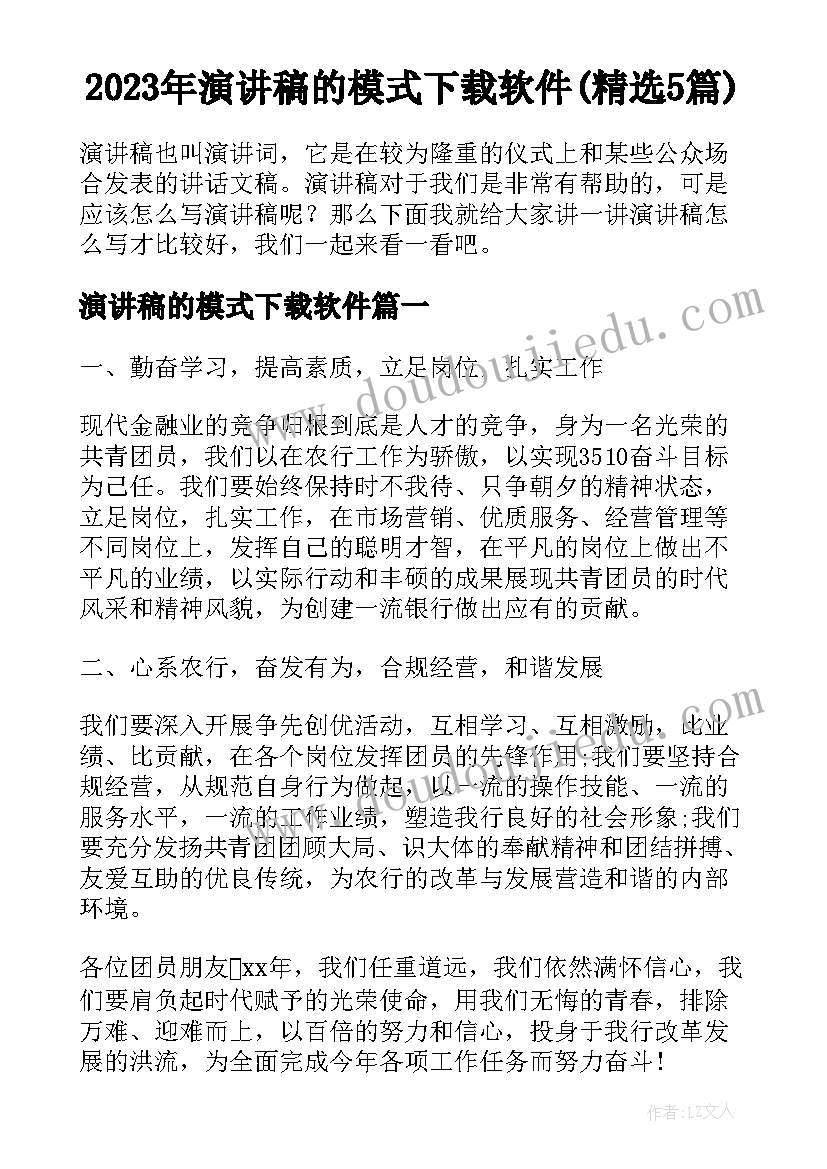 2023年演讲稿的模式下载软件(精选5篇)