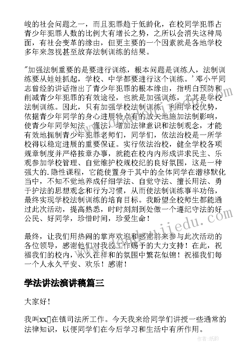 2023年学法讲法演讲稿(大全10篇)