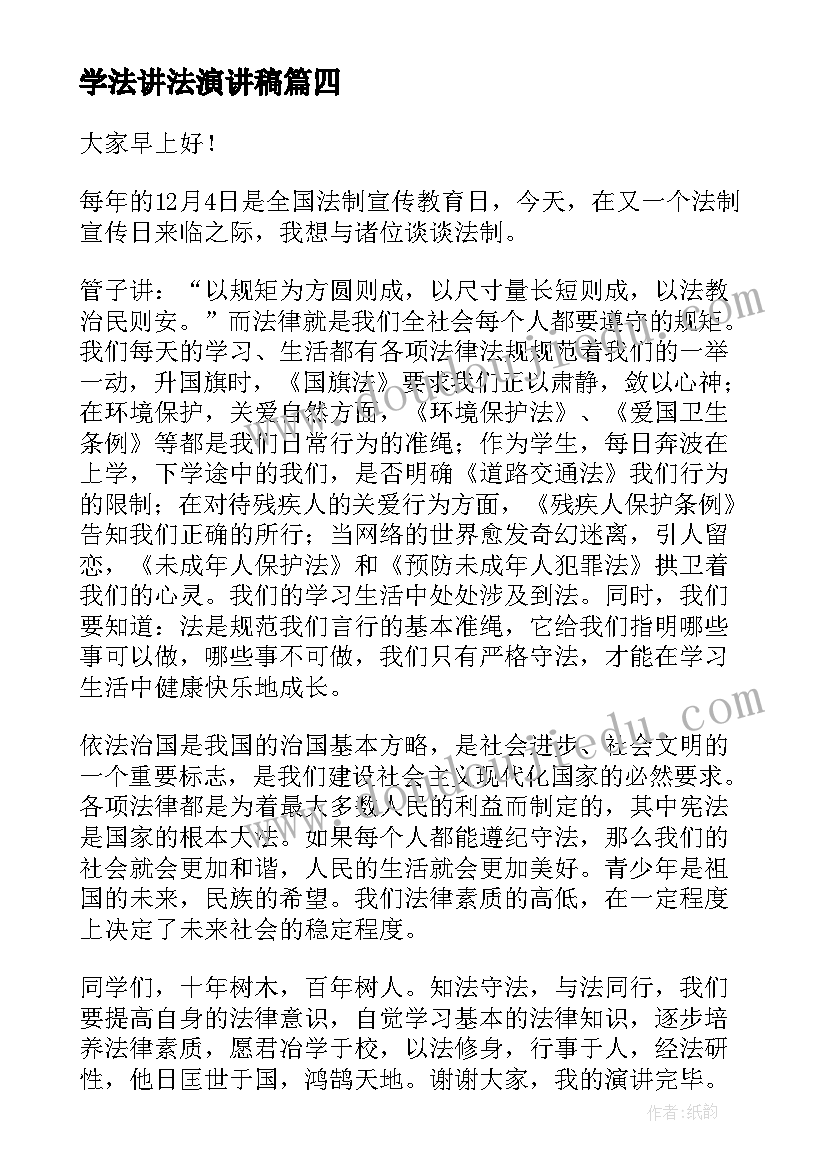 2023年学法讲法演讲稿(大全10篇)