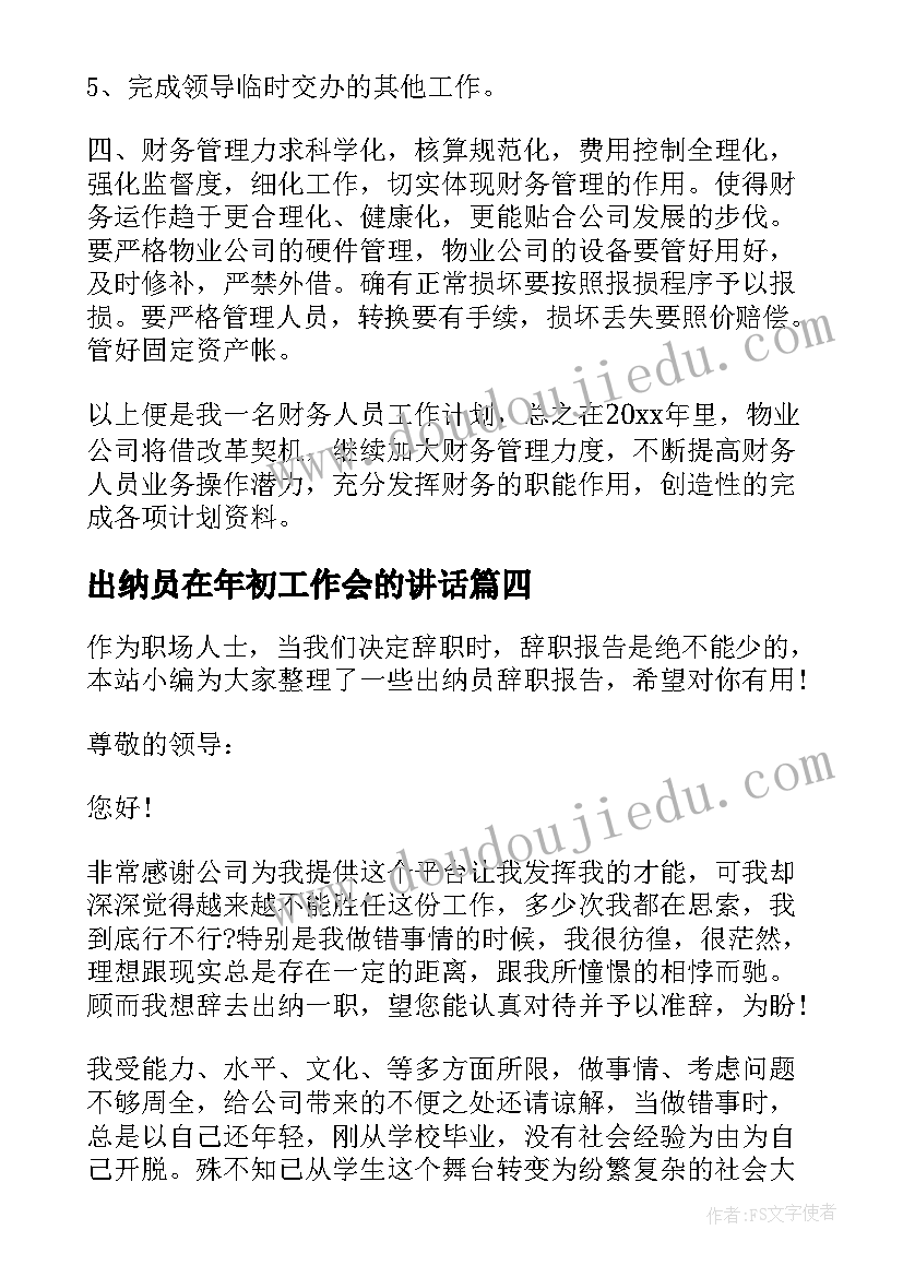 出纳员在年初工作会的讲话 出纳员年度总结(实用9篇)