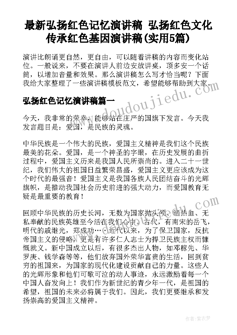 最新弘扬红色记忆演讲稿 弘扬红色文化传承红色基因演讲稿(实用5篇)