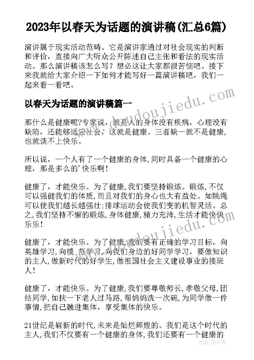 2023年以春天为话题的演讲稿(汇总6篇)