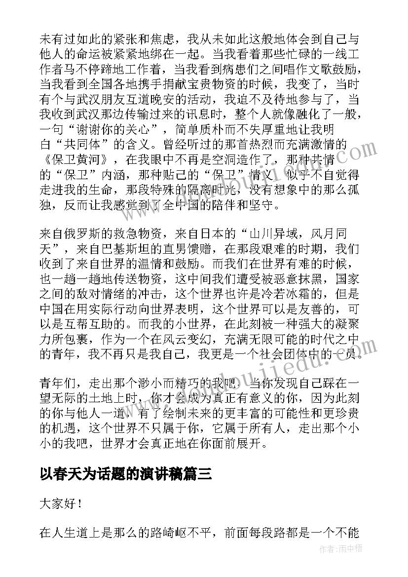 2023年以春天为话题的演讲稿(汇总6篇)