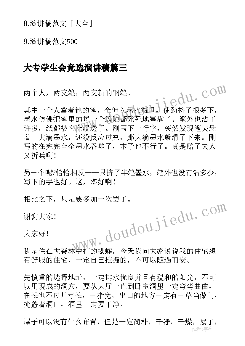 2023年大专学生会竞选演讲稿(优秀7篇)