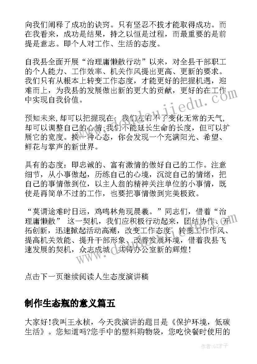 2023年制作生态瓶的意义 生态文明的演讲稿(大全10篇)