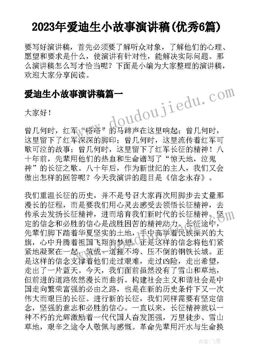 2023年爱迪生小故事演讲稿(优秀6篇)