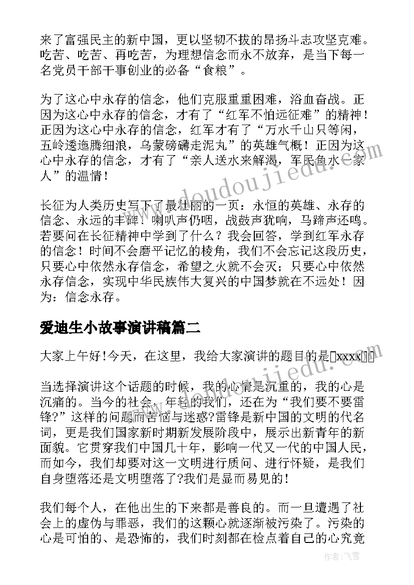 2023年爱迪生小故事演讲稿(优秀6篇)