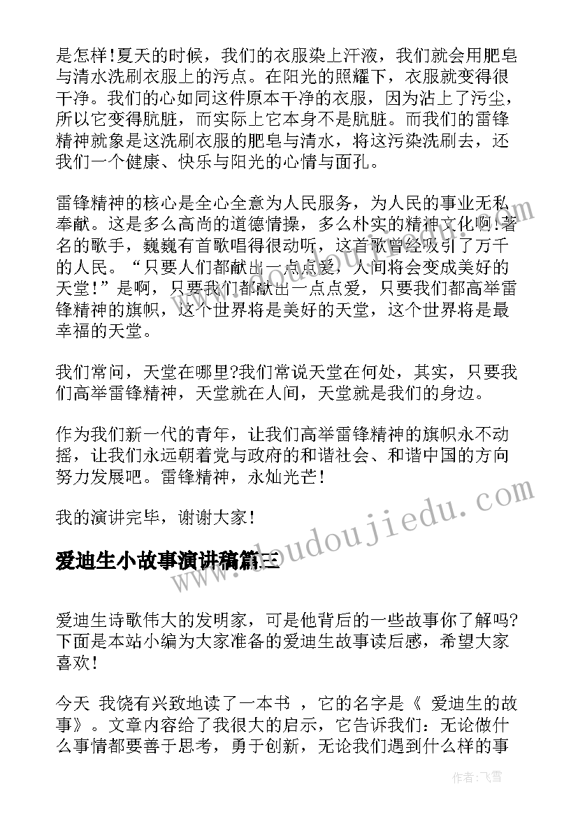 2023年爱迪生小故事演讲稿(优秀6篇)